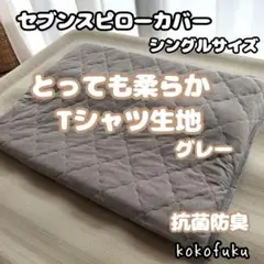 【肌触り柔らか】セブンスピローカバー　シングルサイズ　柔らかワッフル生地　グレー