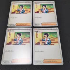 チェレン 4枚セット まとめ買い可
