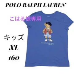 【ポロ ラルフローレン】 ポロベアTシャツ ベレー帽 ブルー キッズXL