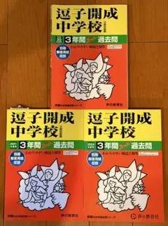 漢字＋語句】逗子開成中学校（神奈川）の過去問（565円割引） - メルカリ