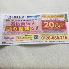 メガネスーパー　20%OFF 　10月31日まで