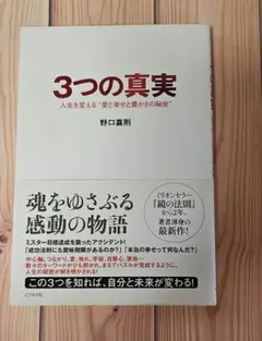 3つの真実 野口嘉則のサムネイル
