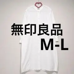 美品 無印良品 ロングノーカラーシャツワンピース 白 M L 大きめ ゆったり