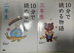 10分で読める物語 二年生 三年生 四年生 10分で読める名作 四年生