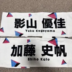 日向坂46　W-KEYAKIFES タオル　加藤史帆 影山優佳