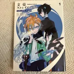 2025年最新】文豪ストレイドッグス 太宰、中也、十五歳 (1)の人気