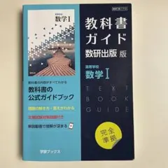 教科書ガイド数研版713高等学校数学Ⅰ 数研出版