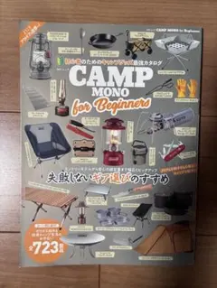 CAMP MONO for Beginners ムック本 キャンプギアカタログ