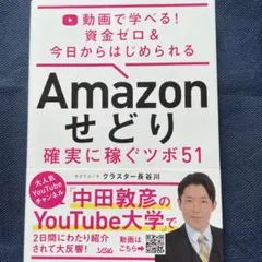 Amazonせどり確実に稼ぐツボ51 動画で学べる!資金ゼロ&今日からはじめら…