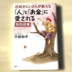 「人」と「お金」に愛される　特別授業