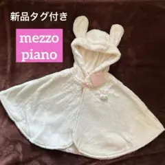 新品タグ付き★メゾピアノうさ耳ポンチョ