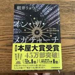 イン・ザ・メガチャーチ