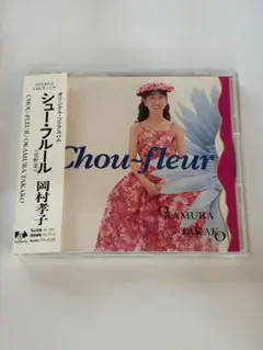 岡村孝子 シュー・フルール CD アルバム
