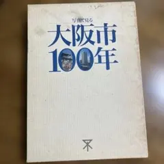 大阪市今昔写真集 西南部版 - メルカリ