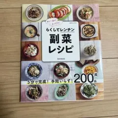 らくしてレンチン 副菜レシピ