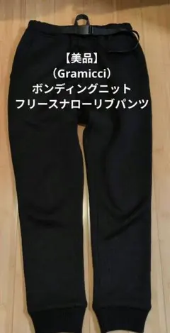 【美品】グラミチ（Gramicci）ボンディングニットフリースナローリブパンツ