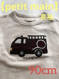【着用回数:1回】petit main 消防車チェック刺繍　長袖トップス　90