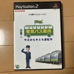 東京バス案内 バス運転シミュレーション