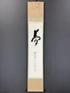 6-36 掛軸 平田精耕 祖翁 日々是好日 共箱 天龍寺派管長 禅語 - メルカリ