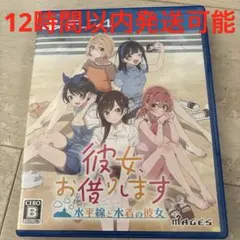 PS4 彼女、お借りします 水平線と水着の彼女 通常版