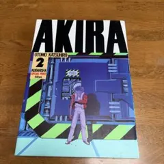 AKIRA 2巻 大友克洋 講談社 - メルカリ