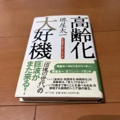 高齢化大好機