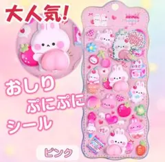 おしりシール ぷにぷに 立体シール ぷくぷくもっちもちピンク 1枚かわいい韓国