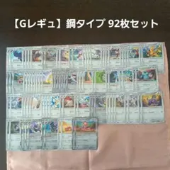 【Gレギュ】鋼タイプ 92枚セット