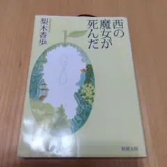 西の魔女が死んだ　本