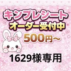 1629様専用/キンブレシートオーダー/ゆうゆうメルカリ便