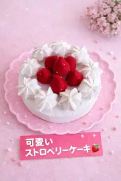 フェルト いちごケーキ おままごと ハンドメイド 知育玩具 フェルトケーキ　新品
