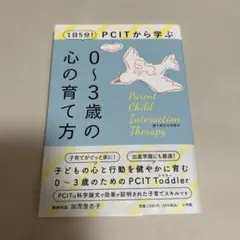 1日5分!PCITから学ぶ0～3歳の心の育て方