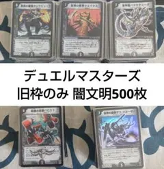 デュエルマスターズ 闇文明 500枚セット 旧枠のみ