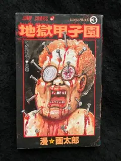 地獄甲子園 3　漫☆画太郎