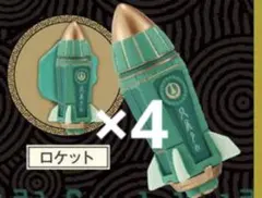 ゼルダの伝説　ゾナウギアマグネット ロケット4個セット