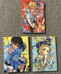 地縛少年花子くん 23巻・24巻 25巻 セット 3冊　まとめ売り