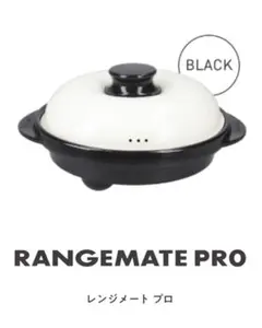 レンジメートプロ　未使用品