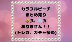『バラ売りのみ』カラフルピーチ　まとめ売り