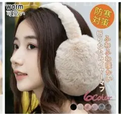 ファー素材 耳あて・イヤーマフ ベージュ