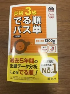 英検3級 でる順パス単 5訂版　新品