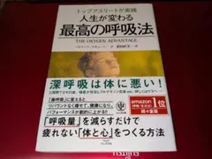 トップアスリートが実践人生が変わる最高の呼吸法