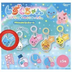しずくちゃん めじるしチャーム