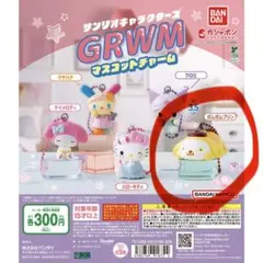 サンリオキャラクターズバンダイ GRWM ポムポムプリン マスコットチャーム
