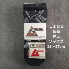 しまむら 新品 月刊ムー ソックス 3足組 25-27cmのサムネイル