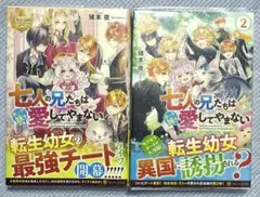 七人の兄たちは末っ子妹を愛してやまない 小説1巻2巻セット　猪本夜　帯付き