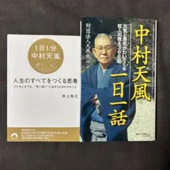 2026年最新】中村天風の人気アイテム - メルカリ