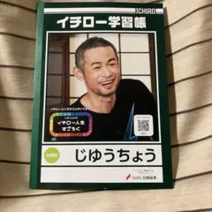 イチロー学習帳 じゆうちょう ノート - メルカリ