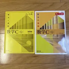 数学C 解法と演習 チャート式 2冊セット