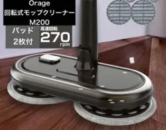 Orage M200 オラージュ 電動モップ 回転モップクリーナー コードレスのサムネイル