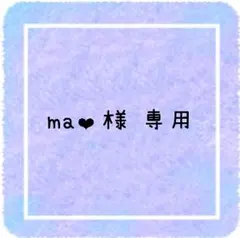 ma❤︎様 専用ページです
